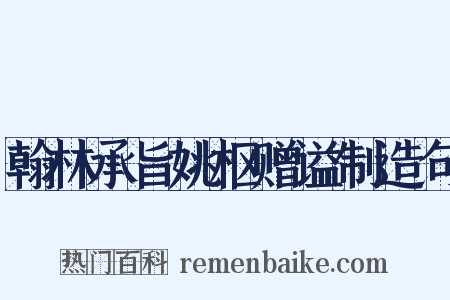 翰林承旨姚枢赠谥制造句是什么意思的图片